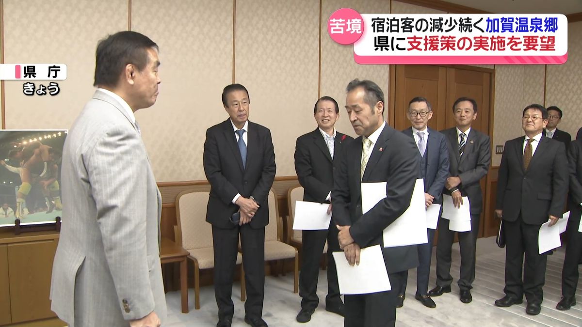 宿泊客減少で“支援策の実施”を　加賀の温泉旅館業者 石川県に要望　宿泊支援割りや周遊バス運行など求める