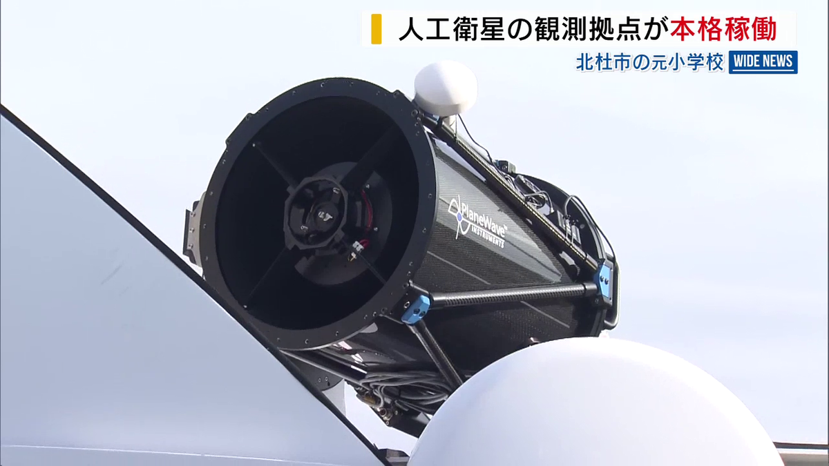 人工衛星の観測拠点 北杜市で本格稼働 衛星や宇宙ゴミが衝突しないよう捕捉・追跡 山梨