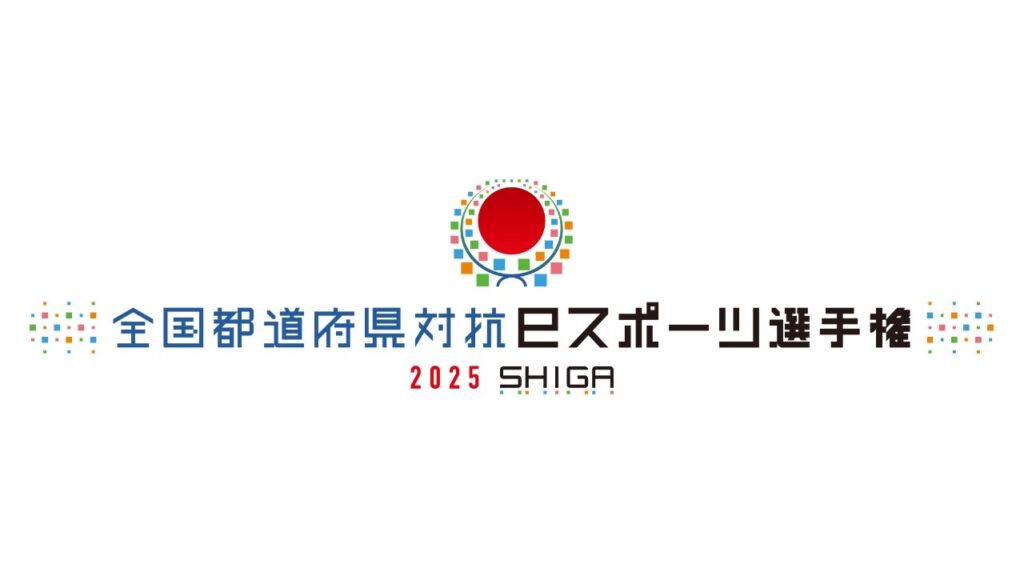 全国都道府県対抗eスポーツ選手権 2025 SHIGA eFootball™部門 本大会 1~4回戦【2025年10月25日】 全国都道府県対抗eスポーツ選手権 2025 SHIGA eFootball™部門 本大会 1~4回戦【2025年10月25日】