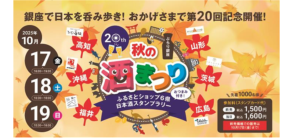 ぶらり銀座 秋の酒まつりの案内画像