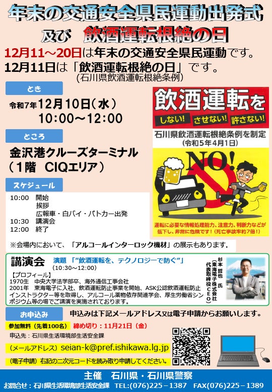 石川県・石川県警察主催「令和7年『飲酒運転根絶の日』及び『年末の交通安全県民運動』出発式」12月10日（水）東海電子CEO杉本が講演 | 東海電子株式会社のプレスリリース