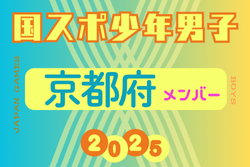【京都府少年男子】参加選手掲載！2025年度 第79回国民スポーツ大会（わたSHIGA輝く国スポ）サッカー競技 少年男子 | Green Card ニュース