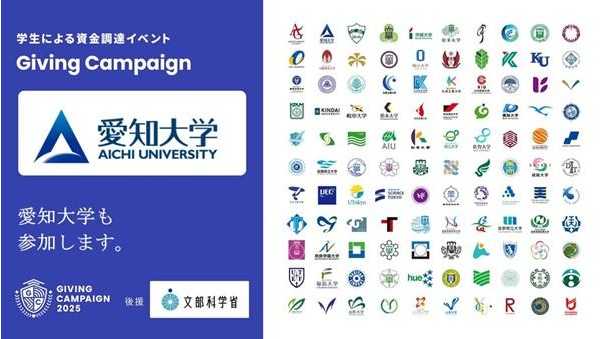学生による資金調達イベント「Giving Campaign 2025」が全国110大学で同時開催、愛知大学も参加します【文部科学省後援】 | 愛知大学 愛知大学