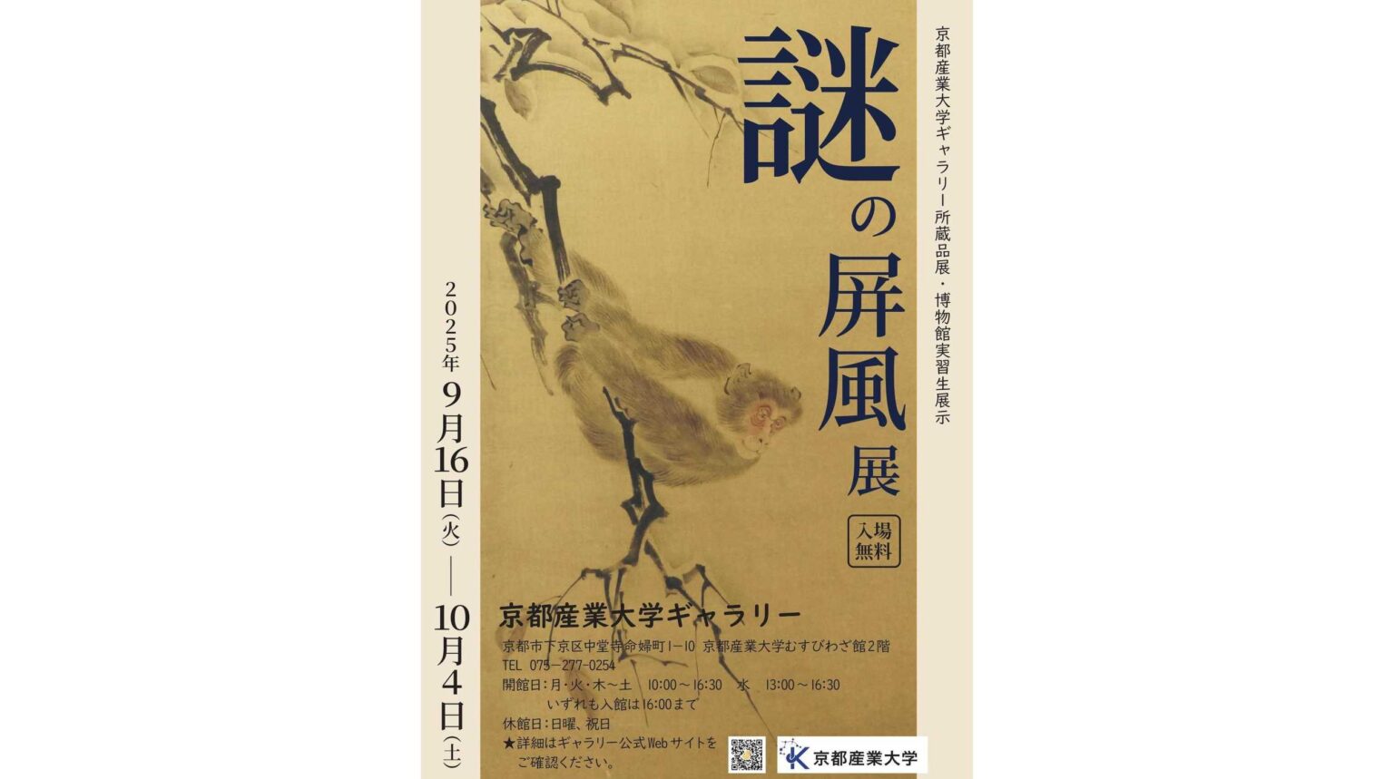 【京都産業大学ギャラリー】所蔵品展・博物館実習生展示「謎の屏風展」を開催中 | 京都産業大学 京都産業大学