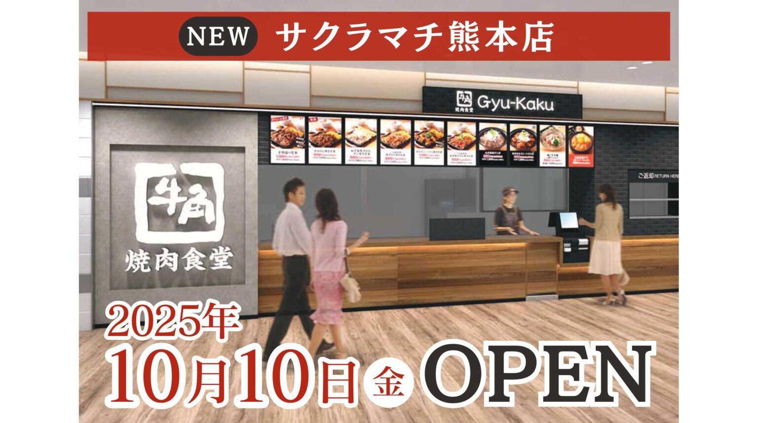 【牛角焼肉食堂】熊本県２店舗目「サクラマチ熊本店」10/10(金)オープン　 | 株式会社レインズインターナショナル