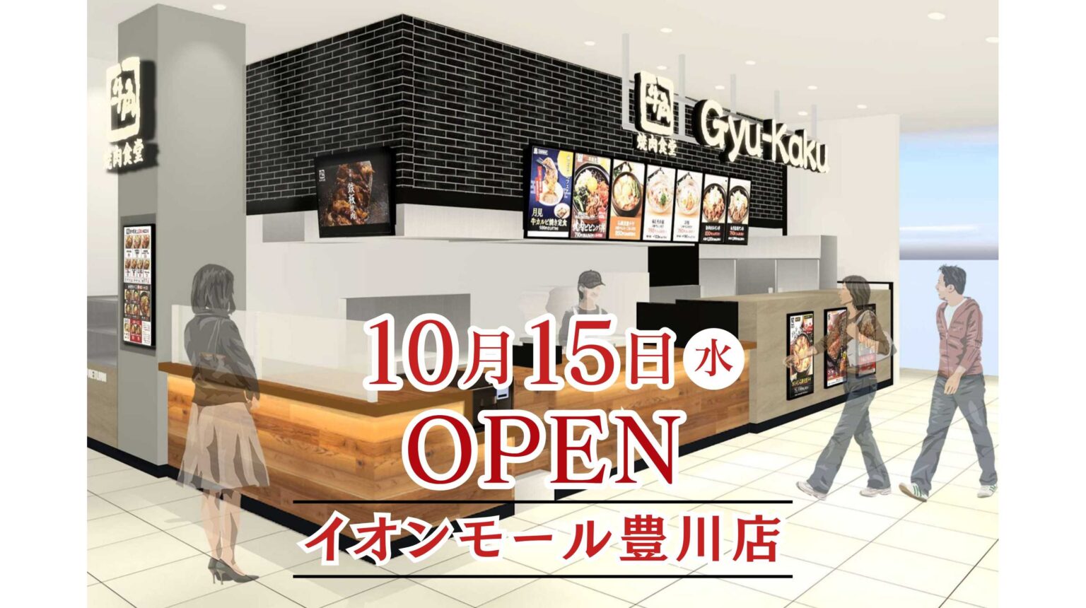 【牛角焼肉食堂】愛知県７店舗目「イオンモール豊川店」10/15(水)オープン | 株式会社レインズインターナショナル
