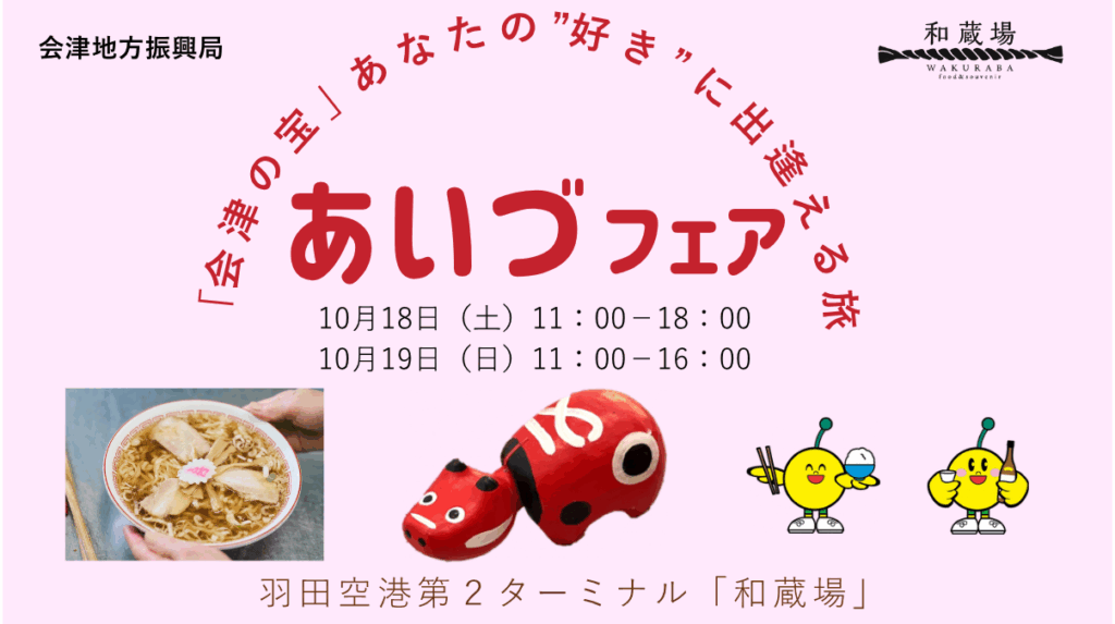 1日100食限定！ 羽田空港で“喜多方ラーメン”試食も！「あいづフェア」開催 ～羽田空港「和蔵場」× 福島県会津地方振興局～ | 株式会社羽田未来総合研究所