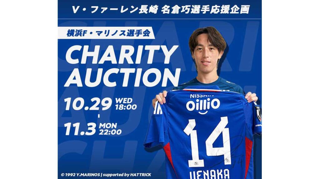 HATTRICK、横浜Ｆ・マリノス選手会と「V・ファーレン長崎 名倉巧選手 応援企画 横浜Ｆ・マリノス選手会チャリティーオークション」を開催！ | バリュエンスホールディングス株式会社