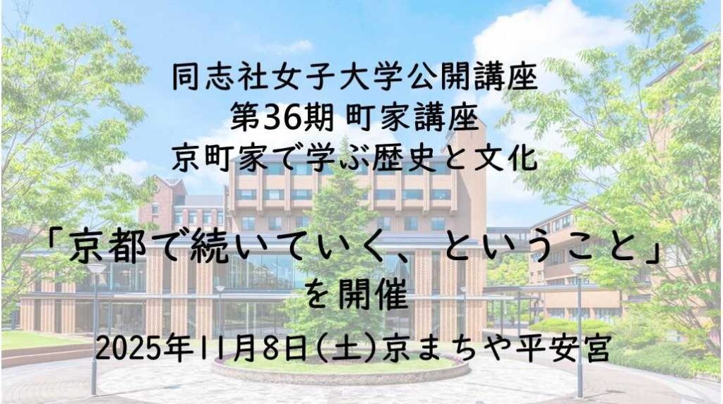 【11月8日(土)】同志社女子大学公開講座 第36期 町家講座 京町家で学ぶ歴史と文化「京都で続いていく、ということ」を開催 | 同志社女子大学 同志社女子大学