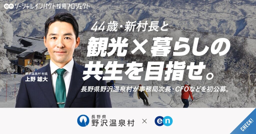 長野県 野沢温泉村、エンで「COO」などの中核人材を一斉公募 | エン株式会社のプレスリリース
