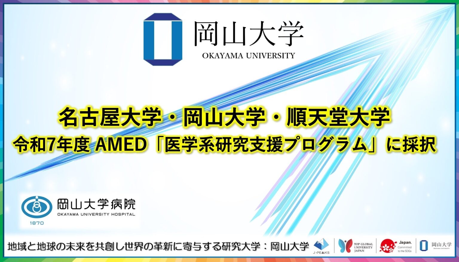 令和7年度 AMED「医学系研究支援プログラム」に採択〔名古屋大学, 岡山大学, 順天堂大学〕 | 国立大学法人岡山大学のプレスリリース