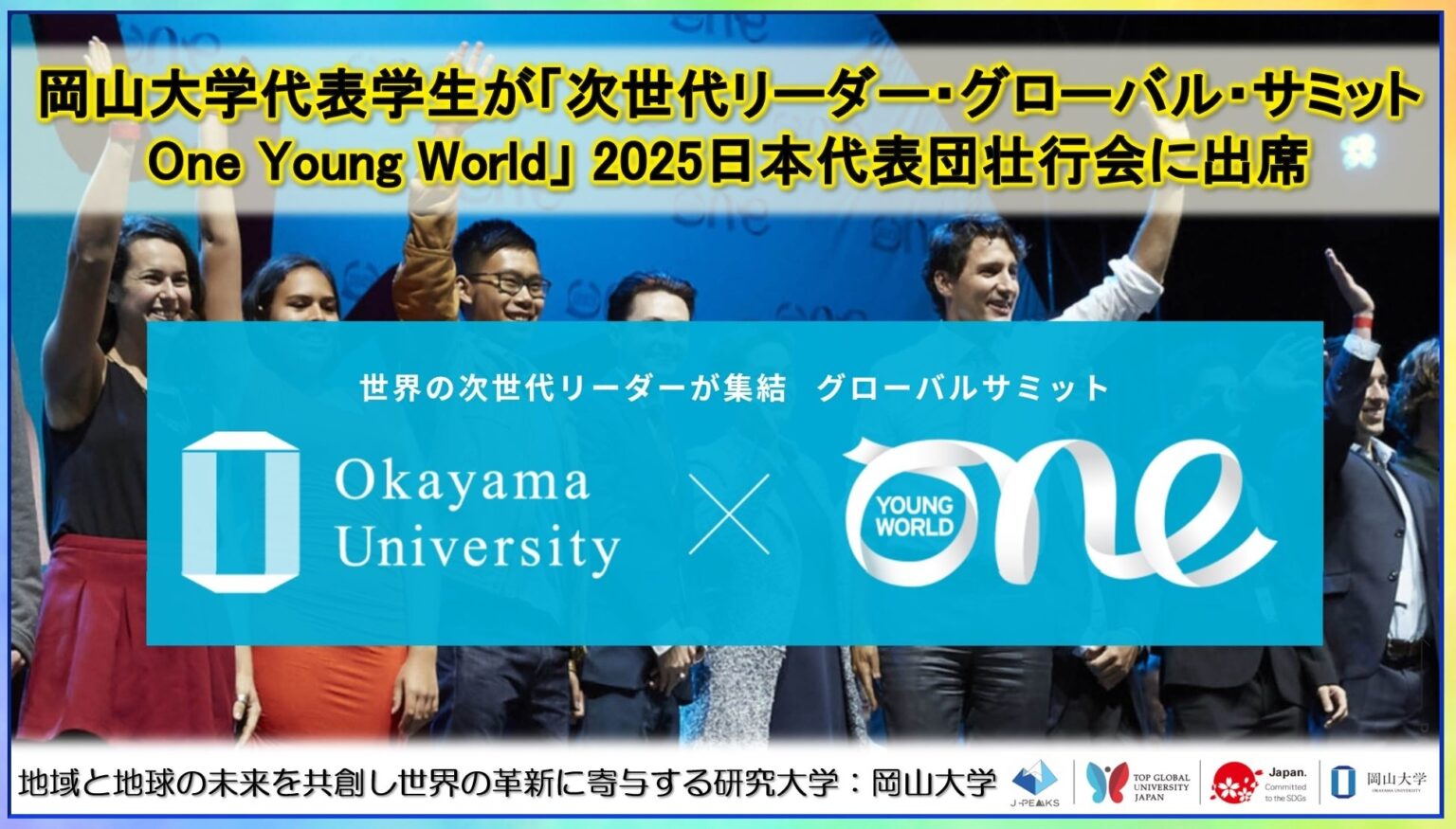 【岡山大学】岡山大学代表学生が次世代リーダー・グローバル・サミットOne Young World 2025日本代表団壮行会に出席 | 国立大学法人岡山大学のプレスリリース