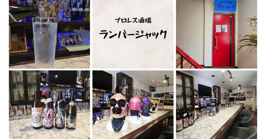 ［オープン］プロレス酒場「ランバージャック」プロレス好きにおすすめのお店 | 鳥取マガジン