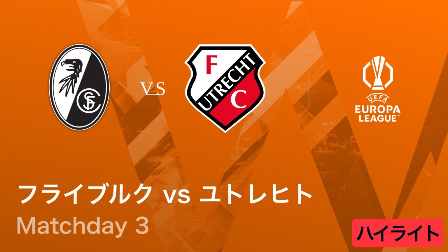 【動画】【フライブルク vs ユトレヒト】UEFAヨーロッパリーグ 2025-26 リーグフェーズ MD3／3分ハイライト