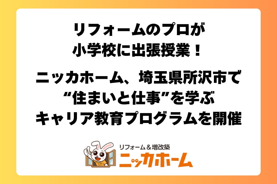 リフォームのプロが小学校に出張授業！ニッカホーム、埼玉県所沢市で“住まいと仕事”を学ぶキャリア教育プログラムを開催 | ニッカホーム株式会社のプレスリリース