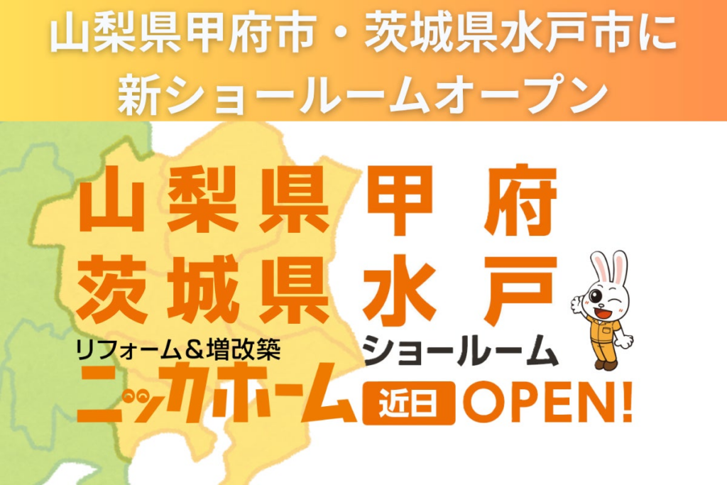 関東エリアで新たに2店舗を建設中 ー山梨県甲府市・茨城県水戸市に新ショールームオープンー | ニッカホーム株式会社のプレスリリース