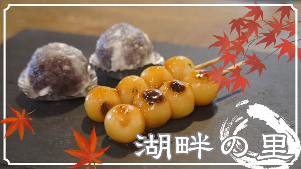 【秋の和スイーツ特集】みたらし団子にわらび餅に。食欲の秋に「湖畔の里」の和スイーツを。 – みとん今治