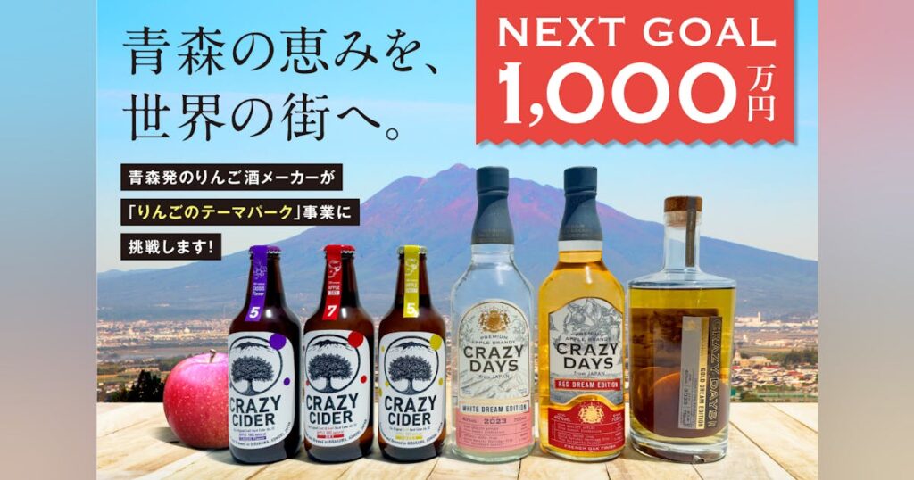 青森の恵みを世界の街へ。りんご酒メーカーが五感で感じる体験型テーマパークに挑戦 - CAMPFIRE (キャンプファイヤー)