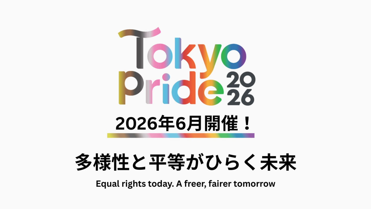 Tokyo Pride 2026 始動｜「多様性と平等がひらく未来」をテーマに開催決定 | 特定非営利活動法人　東京レインボープライドのプレスリリース