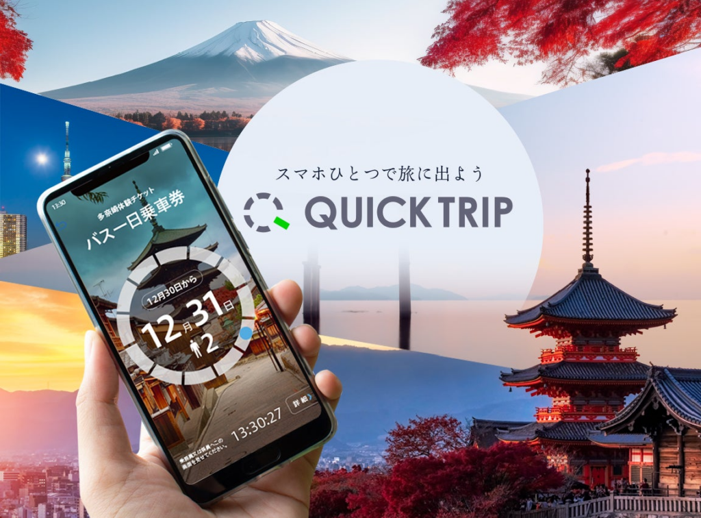 モバイルチケットシステム「QUICK TRIP Ticket」、近江八幡市内を巡るタクシーチケットの取り扱いを開始 | レシップホールディングス株式会社のプレスリリース