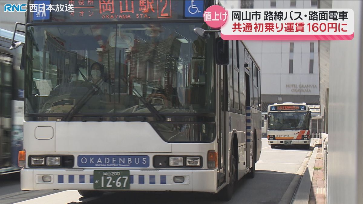 値上げの秋・・・岡山県の公共交通機関にも