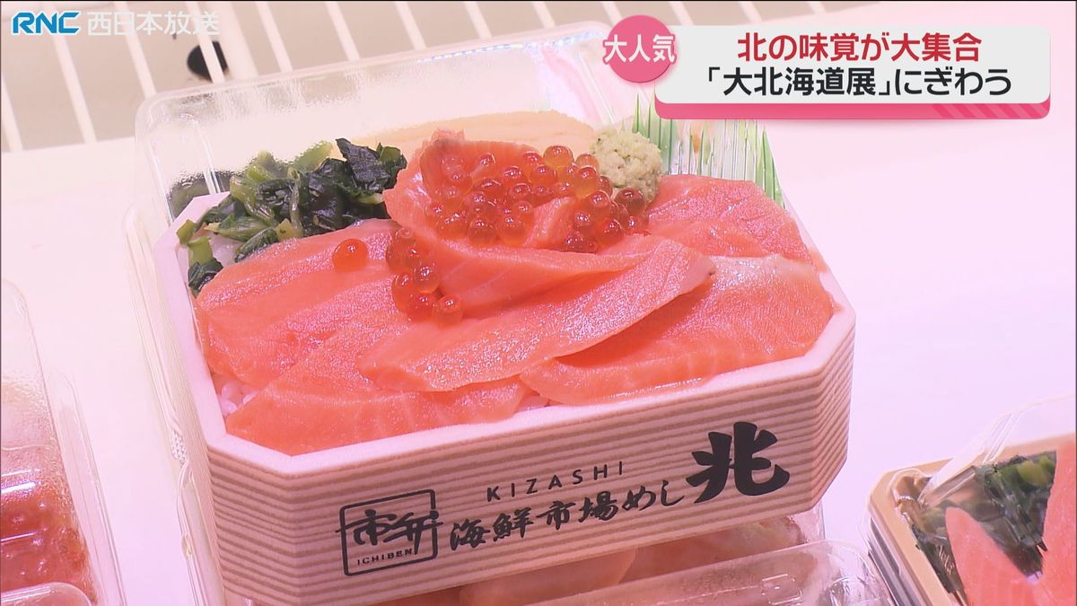 北海道のグルメを一堂に「秋の大北海道展」