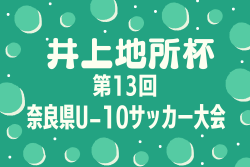 速報！2025年度 井上地所杯第13回奈良県U-10サッカー大会 優勝はディアブロッサ高田FC！引き続き3位決定戦はじめ未判明分の情報募集 | Green Card ニュース