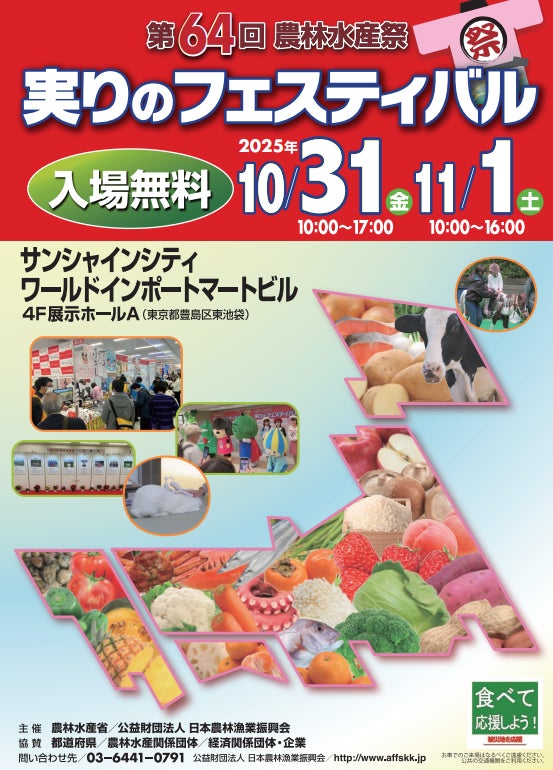 令和７年度 第64回農林水産祭「実りのフェスティバル」に岩手県が出展します！ | 岩手県のプレスリリース