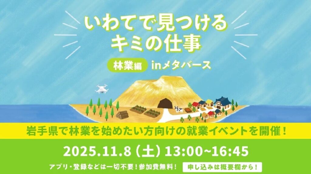 「いわてで見つけるキミの仕事 林業編 inメタバース」を11月8日に開催！ | 岩手県のプレスリリース