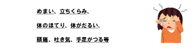 症状 めまい、立ちくらみ、体のほてり、体がだるい、頭痛、吐き気、手足がつる等