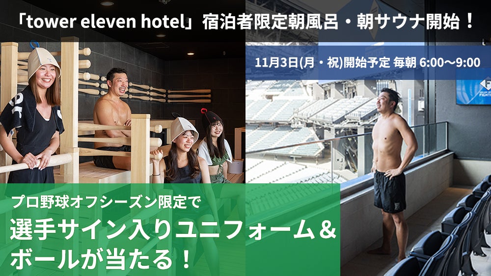 エスコンフィールドHOKKAIDOのフィールドを一望できる宿泊施設「tower eleven hotel」11/3(月・祝)より宿泊者限定朝風呂・朝サウナ開始！ | 株式会社 ファイターズ スポーツ＆エンターテイメントのプレスリリース