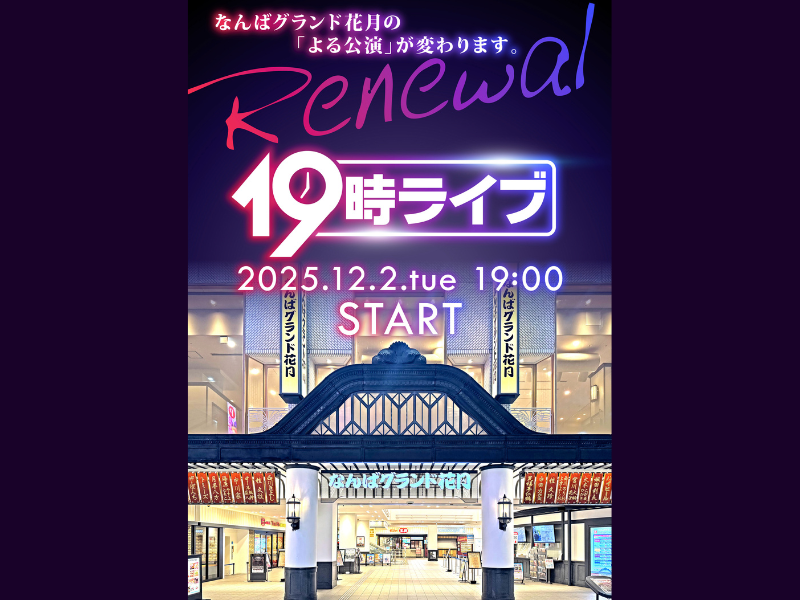 なんばグランド花月の「よる公演」が2025年12月より「19時ライブ」にリニューアル!