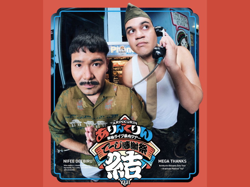 ありんくりん コンビ“初”単独ライブ『でーじ感謝祭 結』沖縄県内ツアー開催決定!