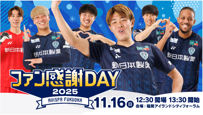 １１／１６（日）「アビスパ福岡３０ｔｈファン感謝ＤＡＹ２０２５」チケット販売詳細決定！ | アビスパ福岡公式サイト | AVISPA FUKUOKA Official Website