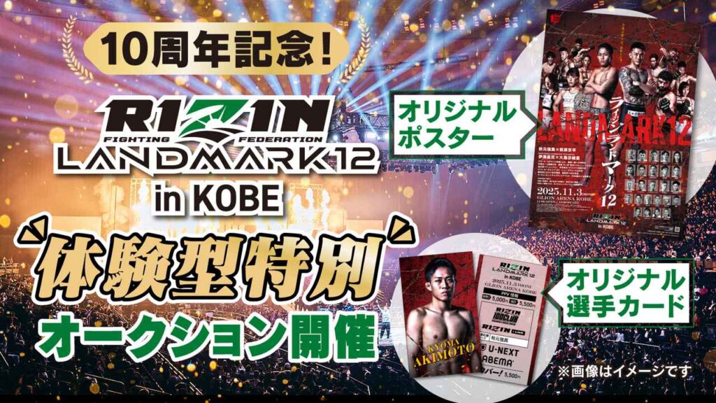10/26(日)まで10周年記念「体験型オークション」を特別開催！RIZIN LANDMARK 12 in KOBE × KAKEHASHIのコラボオークション