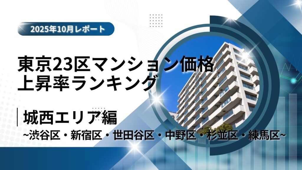新宿区が6位!城西エリア特集|東京23区中古マンション価格推移と価格上昇率ランキング【2025年10月最新】 | NEWSCAST 東京都の平均売買価格推移(マンションナビ)
