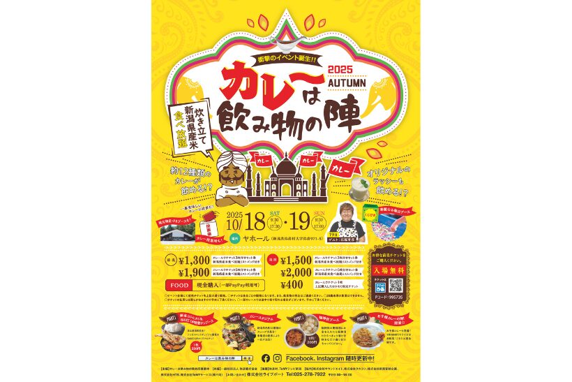 炊き立て新潟県産米が食べ放題 「カレーは飲み物の陣 2025」弥彦で18・19日開催 - 新潟県内のニュース｜にいがた経済新聞