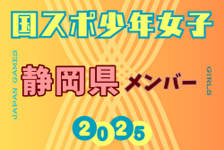 【静岡県少年女子】参加選手掲載！2025年度 第79回国民スポーツ大会（国スポ SHIGA2025）サッカー競技 少年女子＠滋賀 10/3-7開催