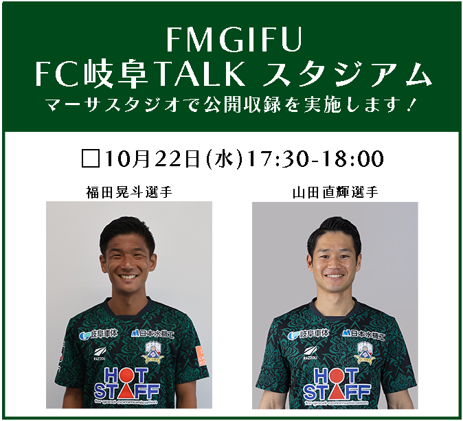 10/22(水)FM GIFU「FC岐阜 TALKスタジアム」 マーサスタジオにて公開収録 – FC岐阜オフィシャルサイト