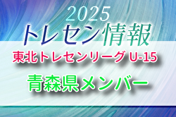 2025年度 東北トレセンリーグ U-15 青森県参加選手のおしらせ | Green Card ニュース