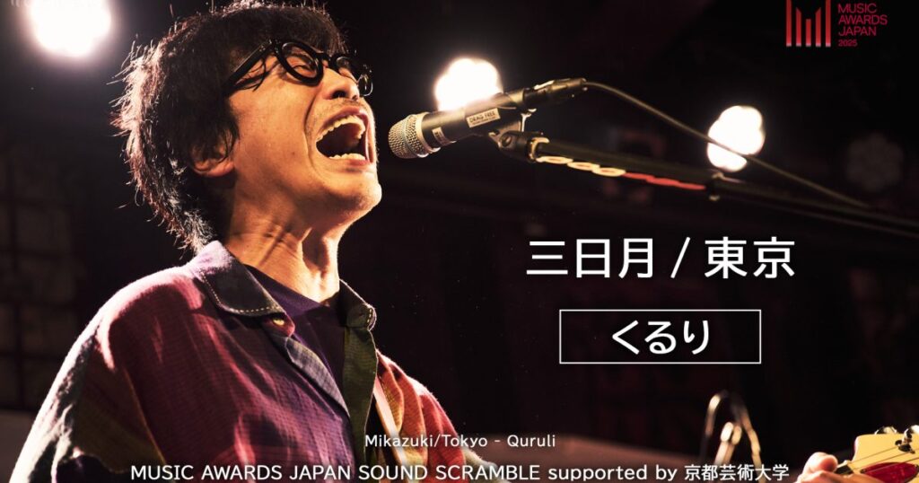 「MUSIC AWARDS JAPAN SOUND SCRAMBLE supported by 京都芸術大学」ライブ映像をMAJ公式YouTubeチャンネルで公開