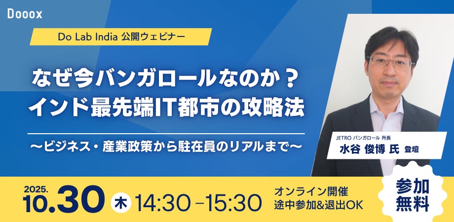 「なぜ今バンガロールなのか？インド最先端IT都市の攻略法 〜ビジネス・産業政策から駐在員のリアルまで〜」を10月30日（木）にオンライン開催！JETROバンガロール事務所長の水谷氏が登壇 - PR TIMES