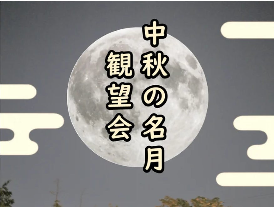 【福井県福井市】10/6限定！風情×夜景×学びが融合する「中秋の名月観望会」 市内2か所で開催！ - PR TIMES
