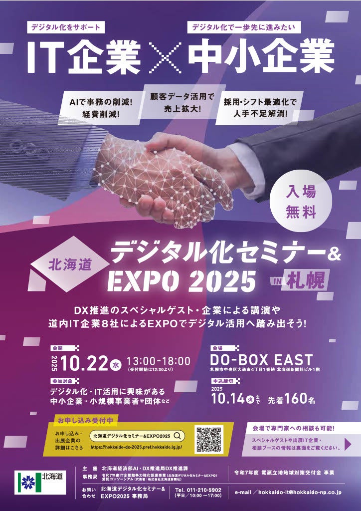 「北海道デジタル化セミナー＆EXPO2025 in函館」を開催します！（2025年10月28日[火] 函館市民会館３階大会議室[函館市湯川町１-32-１]） | 北海道のプレスリリース