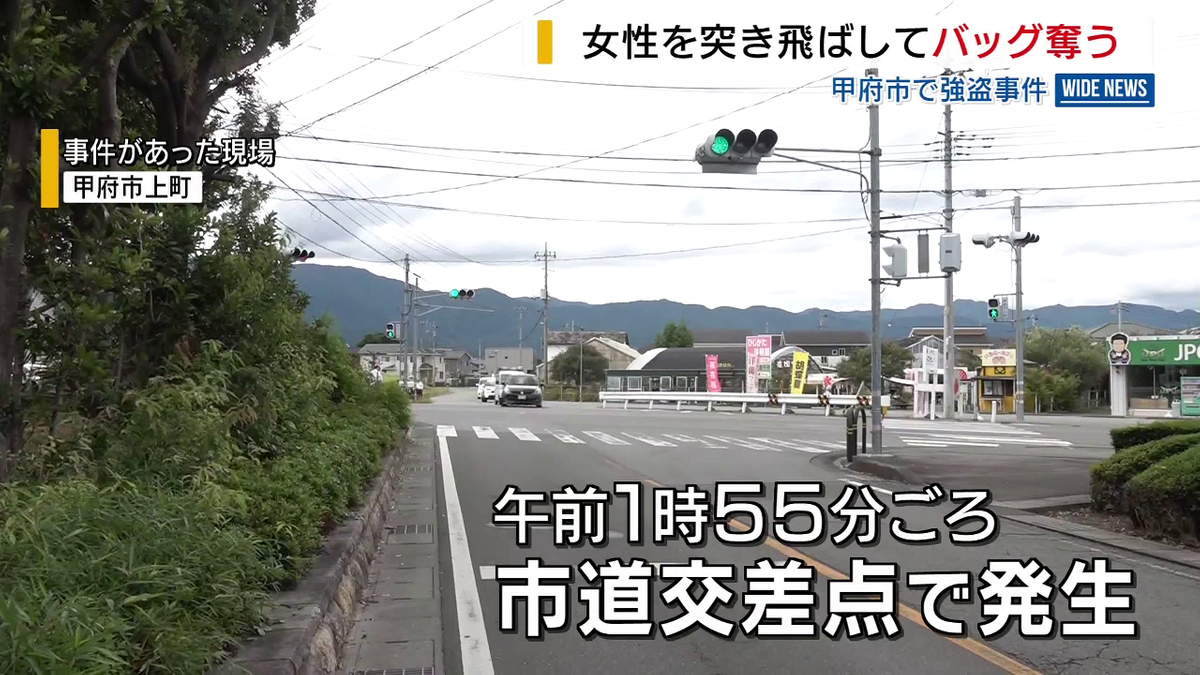 【強盗事件】赤信号で車とオートバイ接触➡男が車の女性を突き飛ばす➡バッグ奪い逃走 山梨・甲府市