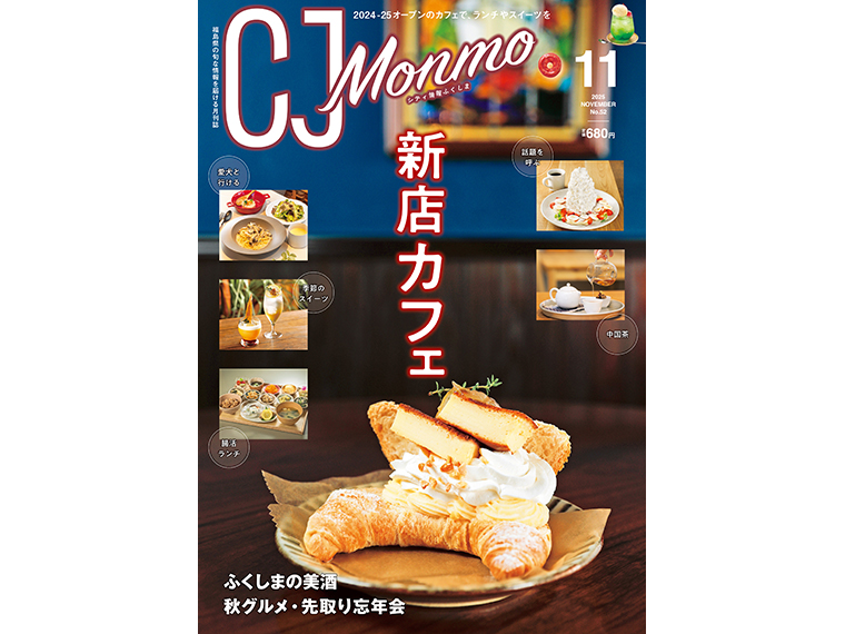 【CJ Monmo】月刊CJ Monmo 2025年11月号 - 日刊CJ Monmo Web｜グルメ・イベント・おでかけ…福島県の街ネタをご紹介｜