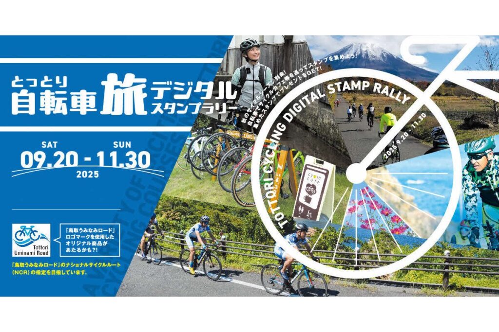 鳥取で「自転車旅デジタルスタンプラリー」開催！ 鳥取和牛や梨ゼリーなど豪華賞品が当たる | Bicycle Club