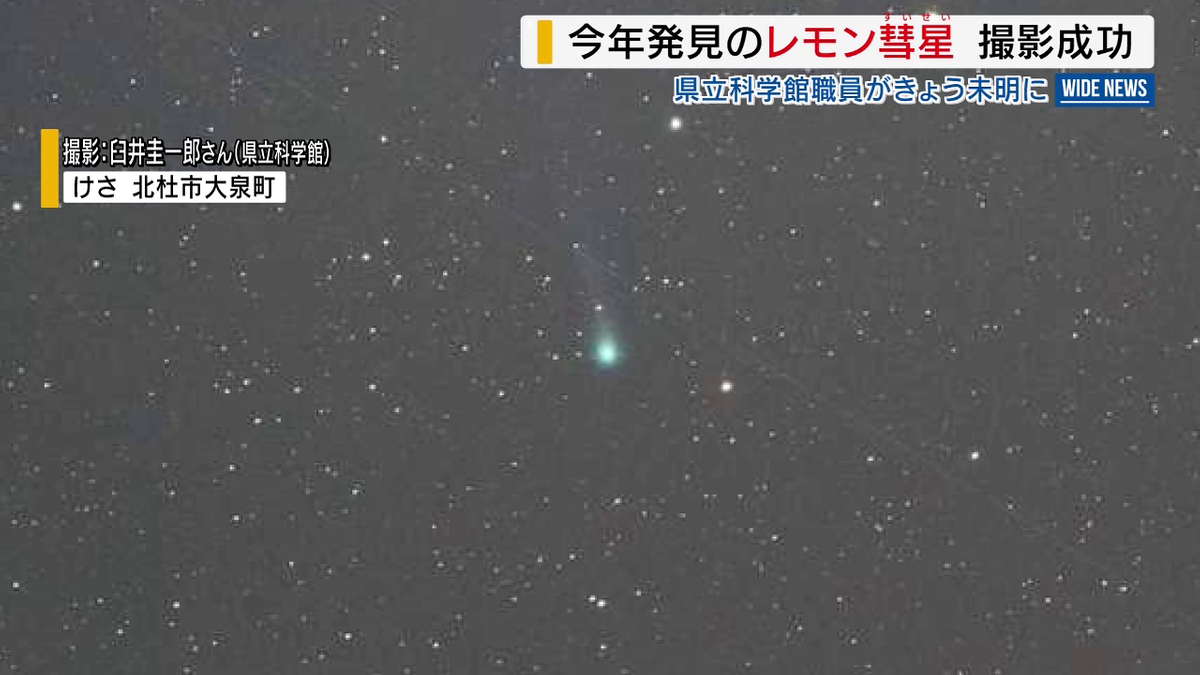 「レモン彗星」撮った！ 次に見られるのは1400年後 北杜市で撮影に成功 山梨