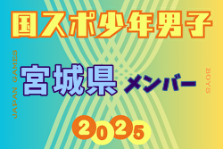 【宮城県少年男子】参加選手掲載!2025年度 第79回国民スポーツ大会(国スポ SHIGA2025)サッカー競技 少年男子@滋賀 10/3-7開催 【宮城県少年男子】参加選手掲載!2025年度 第79回国民スポーツ大会(国スポ SHIGA2025)サッカー競技 少年男子@滋賀 10/3-7開催