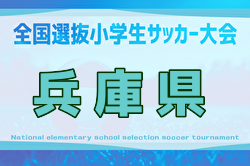 2025年度 全国小学生選抜サッカー2026 IN HYOGO（旧チビリンピック・兵庫県） 2/7,8開催！神戸代表決定！地区予選・組合せ情報募集中